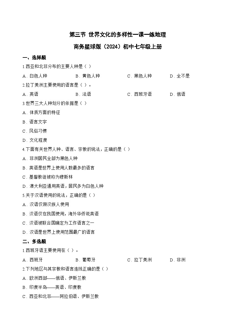 第三节 世界文化的多样性一课一练地理商务星球版（2024）初中七年级上册(无答案)第1页
