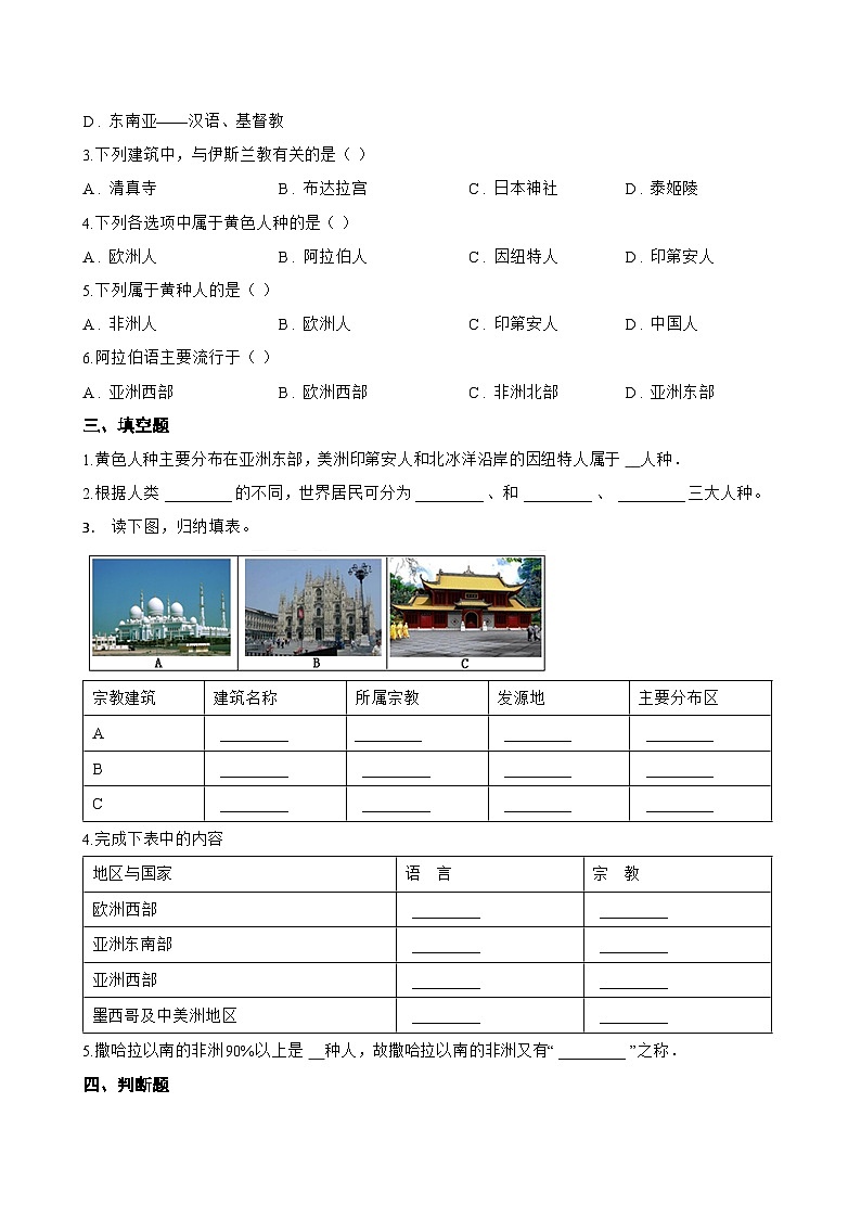 第三节 世界文化的多样性一课一练地理商务星球版（2024）初中七年级上册(无答案)第2页