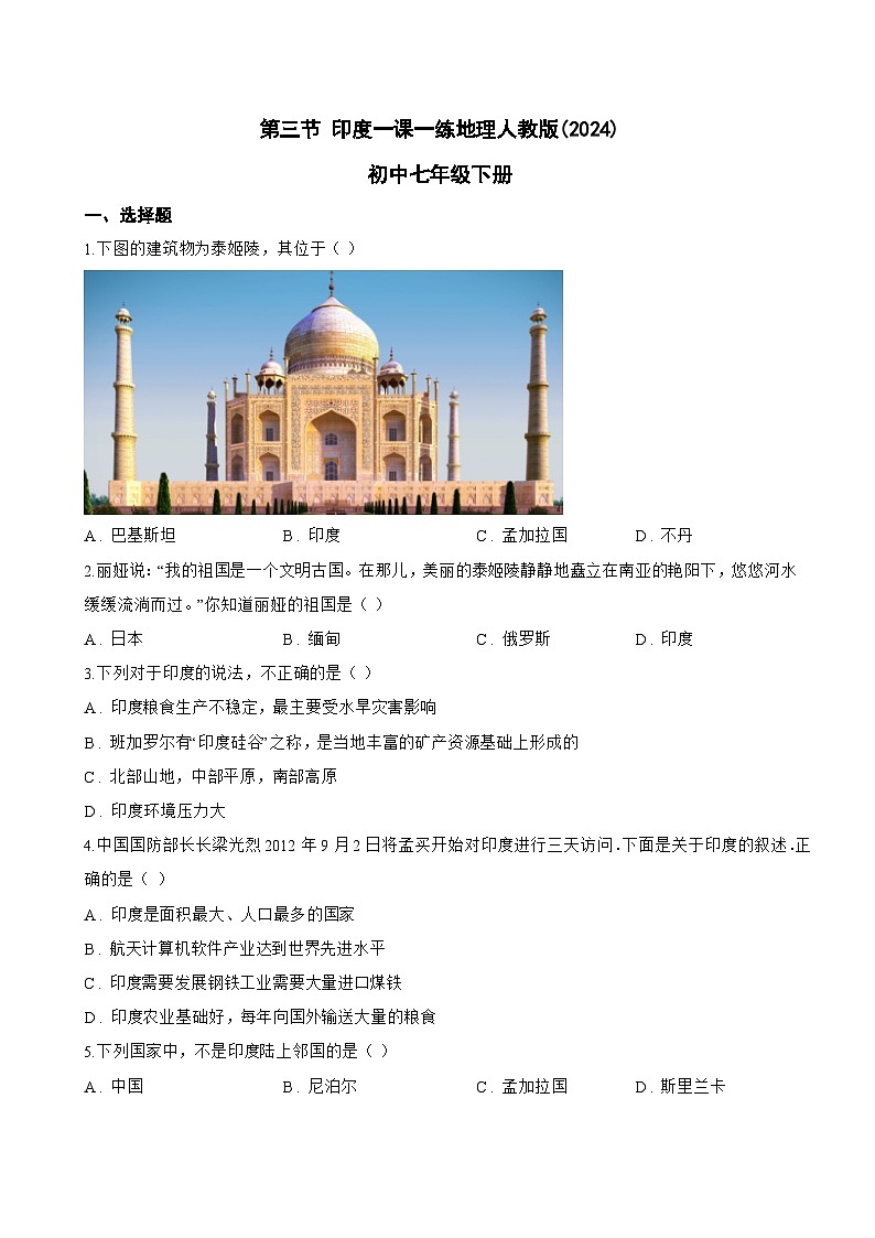 第三节 印度一课一练地理人教版(2024)初中七年级下册(无答案)第1页