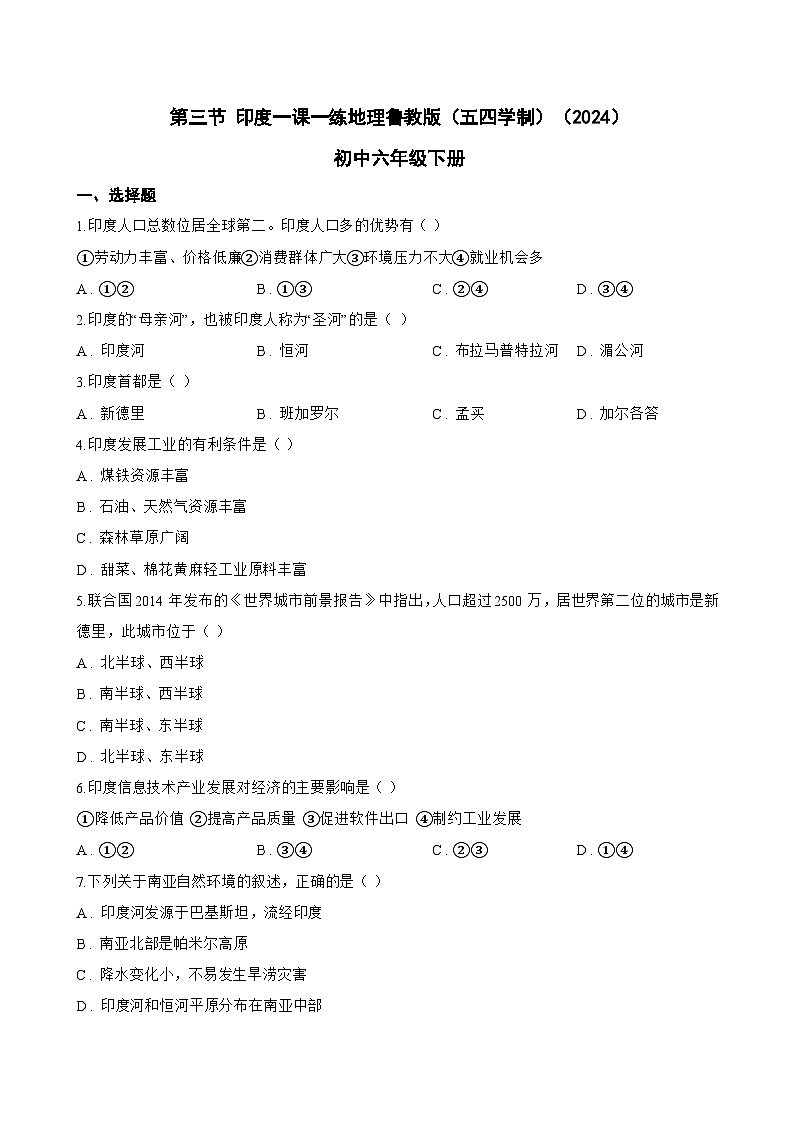 第三节 印度一课一练地理鲁教版（五四学制）（2024）初中六年级下册(无答案)第1页