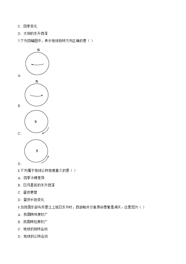 第三节 地球的运动一课一练地理人教版(2024)初中七年级上册(无答案)第3页
