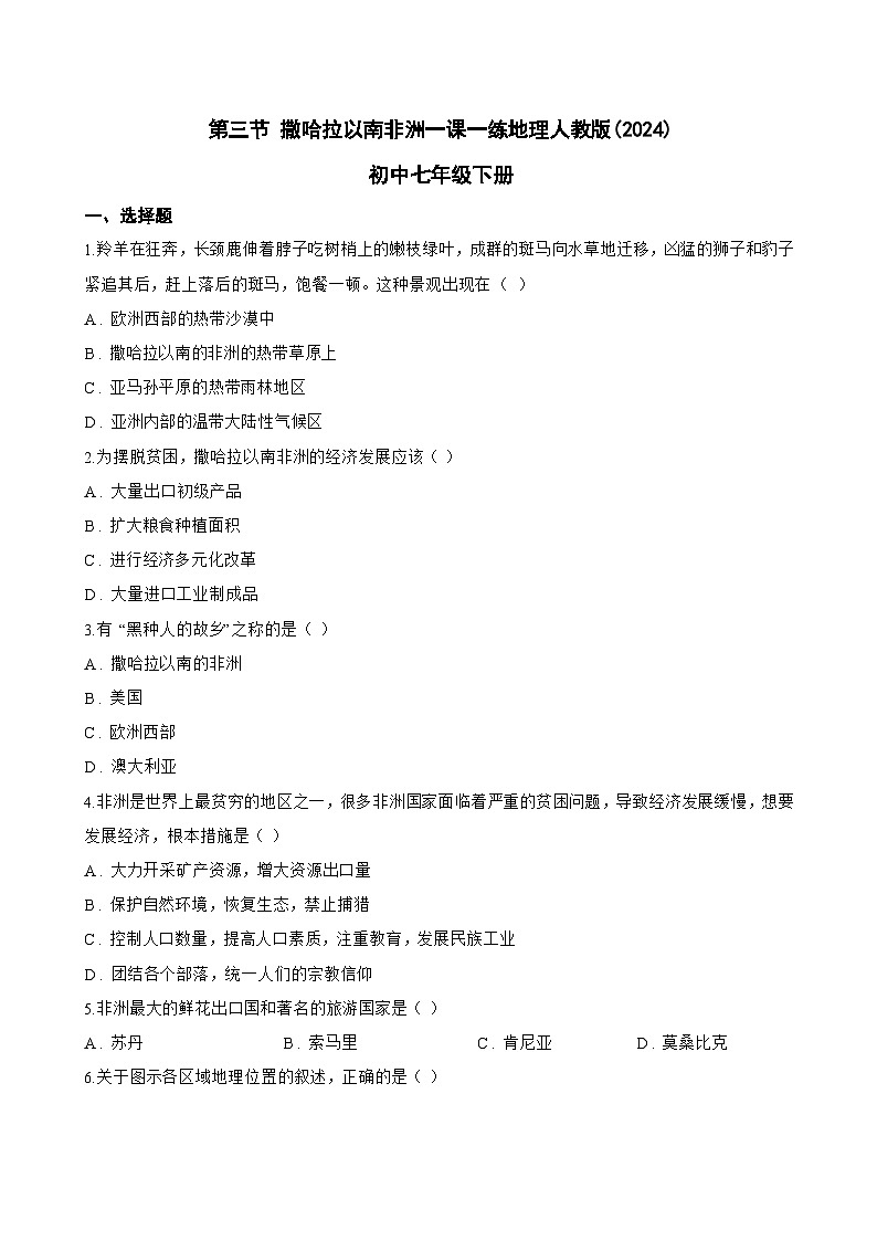 第三节 撒哈拉以南非洲一课一练地理人教版(2024)初中七年级下册(无答案)第1页