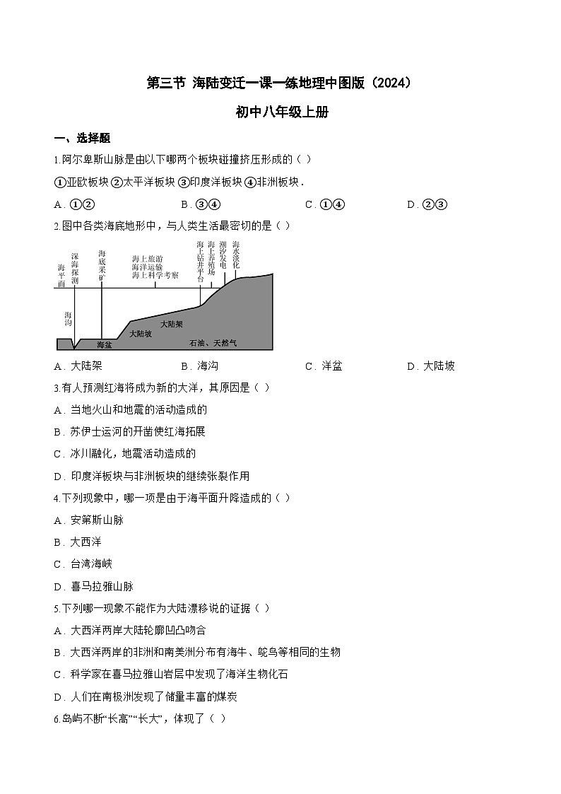 第三节 海陆变迁一课一练地理中图版（2024）初中八年级上册(无答案)第1页
