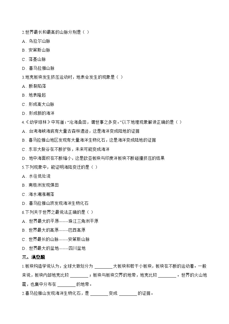 第三节 海陆变迁一课一练地理中图版（2024）初中八年级上册(无答案)第3页
