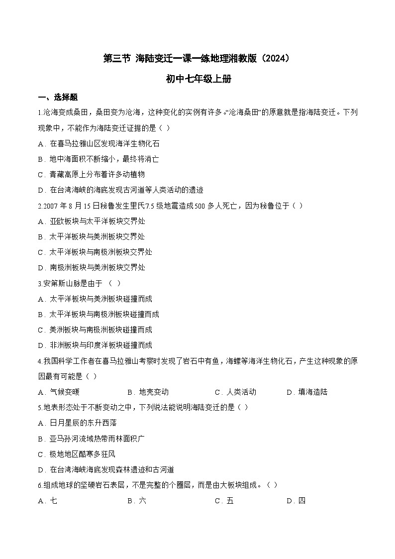 第三节 海陆变迁一课一练地理湘教版（2024）初中七年级上册(无答案)第1页