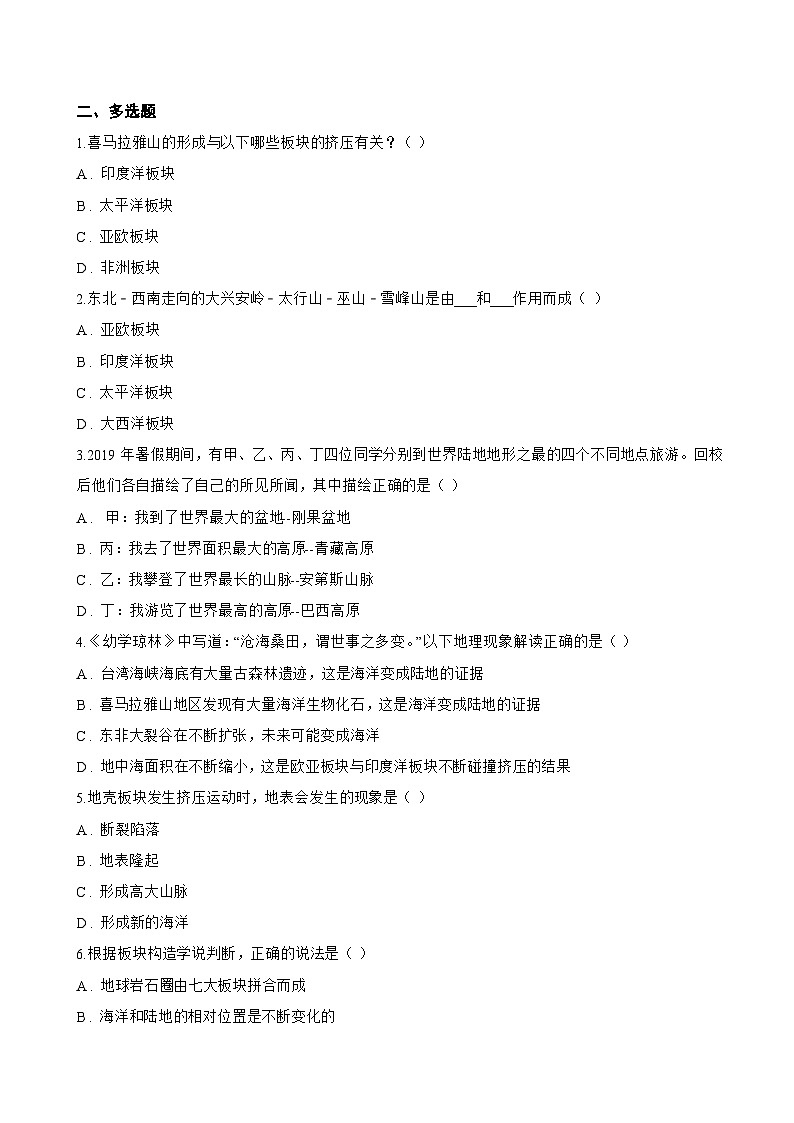 第三节 海陆变迁一课一练地理湘教版（2024）初中七年级上册(无答案)第2页