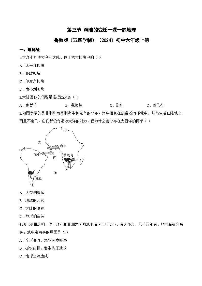 第三节 海陆的变迁一课一练地理鲁教版（五四学制）（2024）初中六年级上册(无答案)第1页