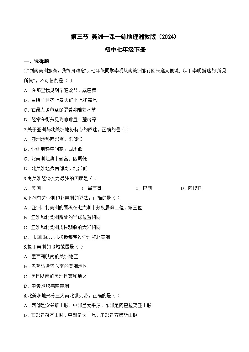 第三节 美洲一课一练地理湘教版（2024）初中七年级下册(无答案)第1页
