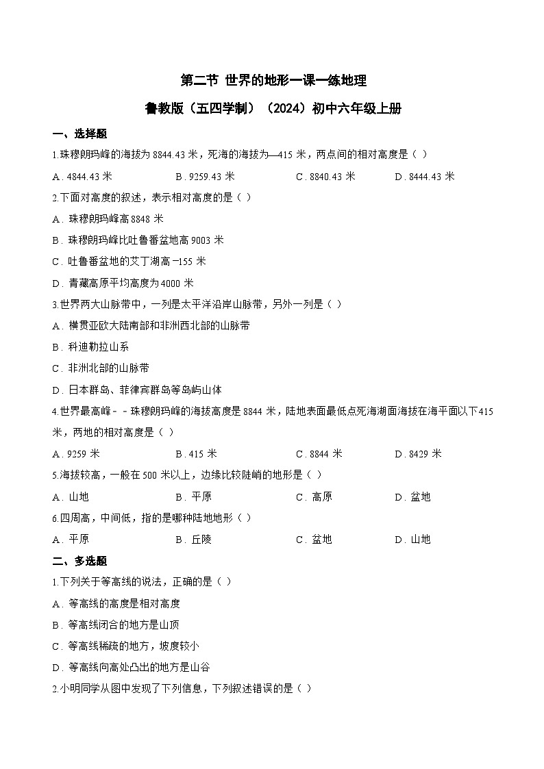 第二节 世界的地形一课一练地理鲁教版（五四学制）（2024）初中六年级上册(无答案)第1页