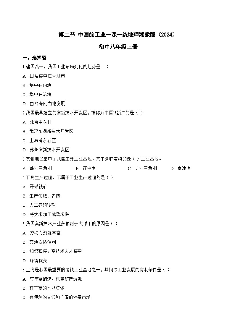 第二节 中国的工业一课一练地理湘教版（2024）初中八年级上册(无答案)第1页