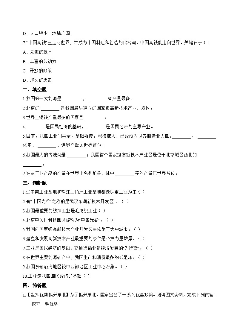 第二节 中国的工业一课一练地理湘教版（2024）初中八年级上册(无答案)第2页