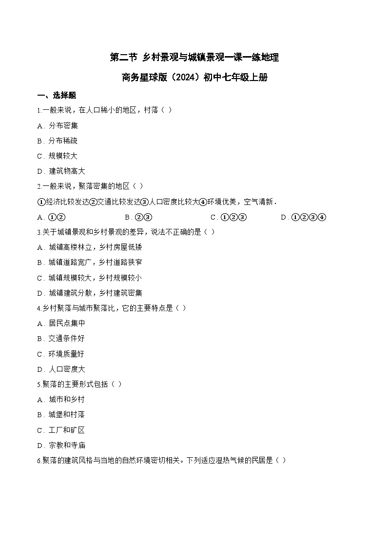 第二节 乡村景观与城镇景观一课一练地理商务星球版（2024）初中七年级上册(无答案)第1页