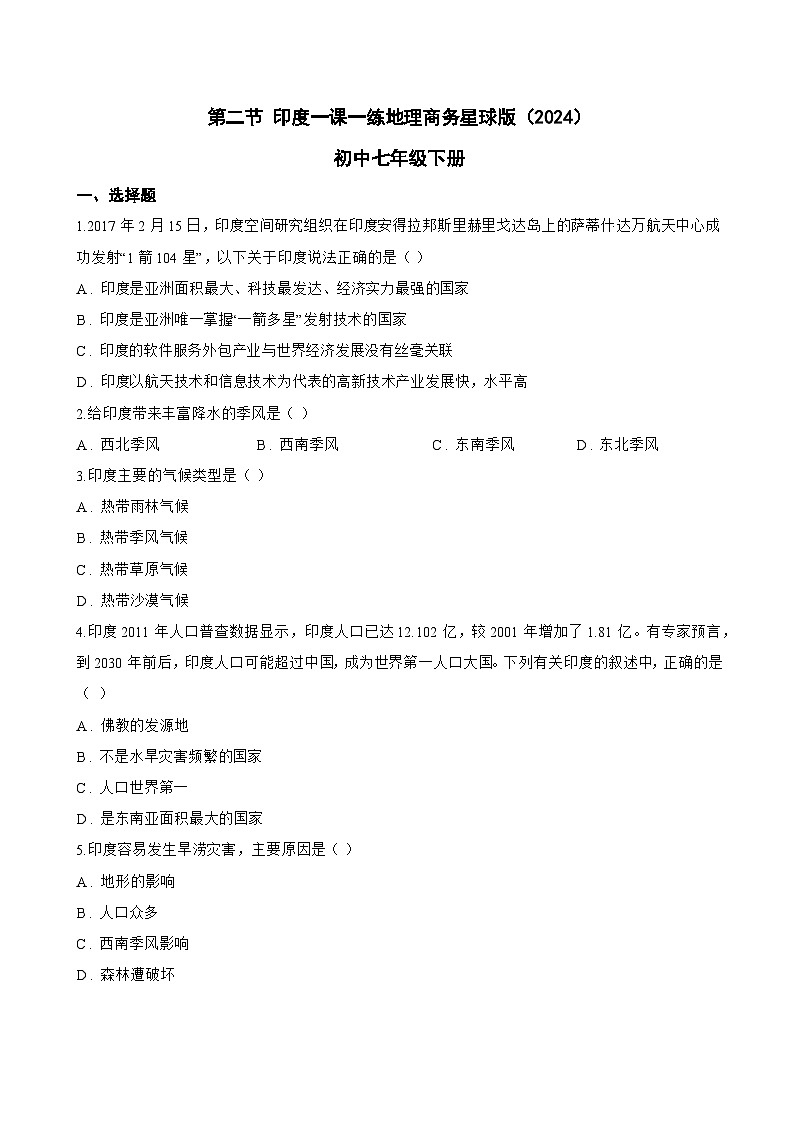 第二节 印度一课一练地理商务星球版（2024）初中七年级下册(无答案)第1页