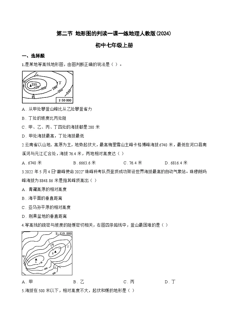 第二节 地形图的判读一课一练地理人教版(2024)初中七年级上册(无答案)第1页