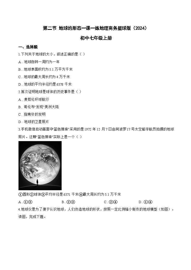 第二节 地球的形态一课一练地理商务星球版（2024）初中七年级上册(无答案)第1页