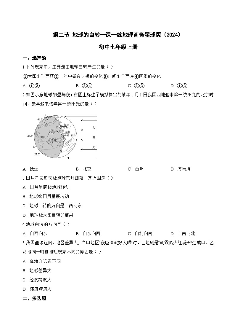 第二节 地球的自转一课一练地理商务星球版（2024）初中七年级上册(无答案)第1页