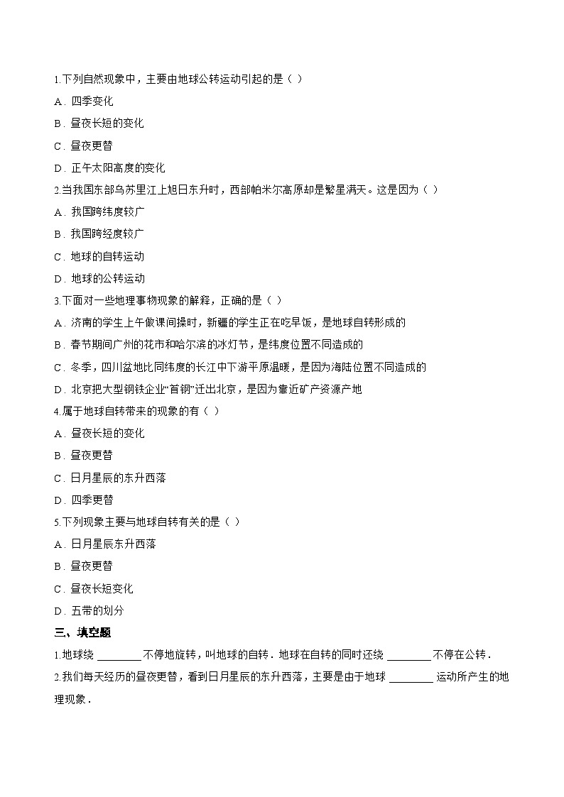 第二节 地球的自转一课一练地理商务星球版（2024）初中七年级上册(无答案)第2页