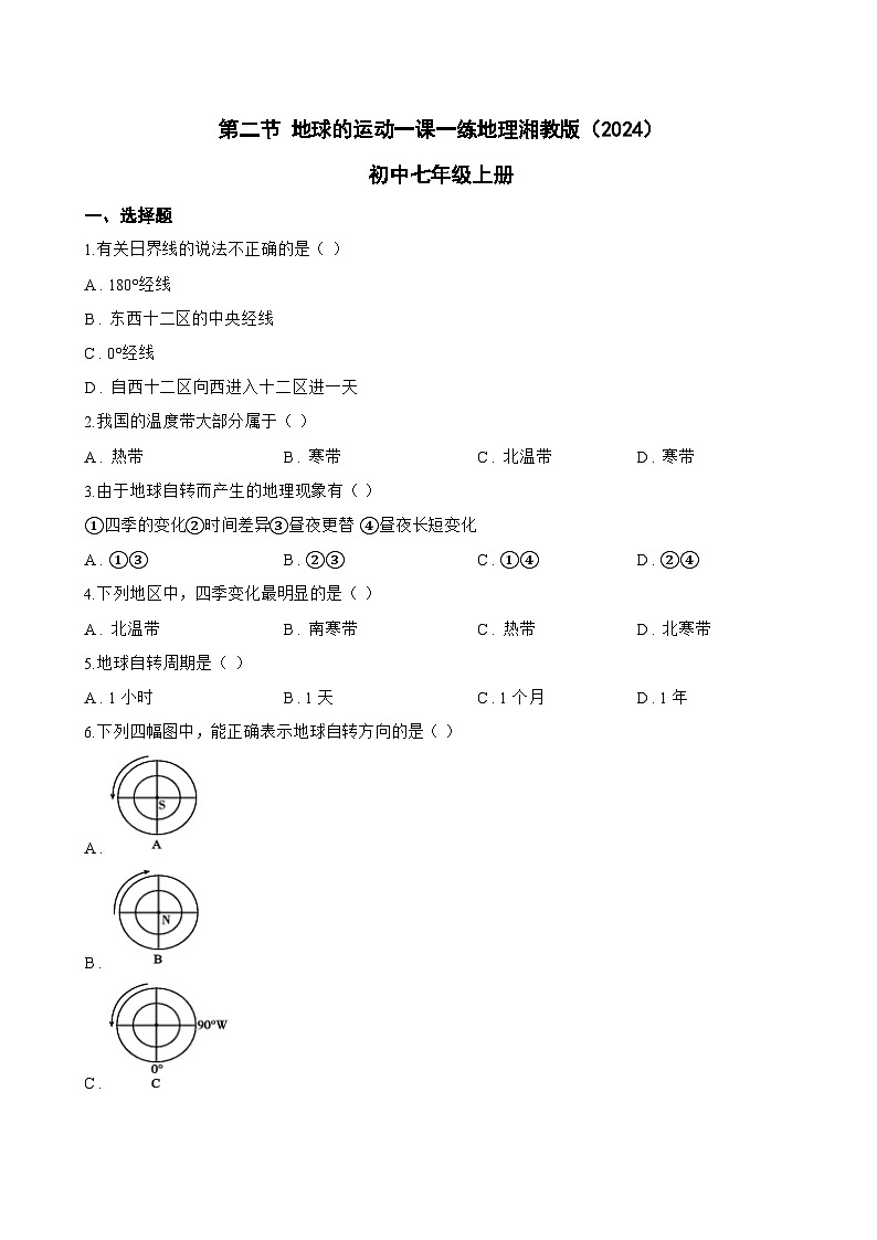 第二节 地球的运动一课一练地理湘教版（2024）初中七年级上册(无答案)第1页
