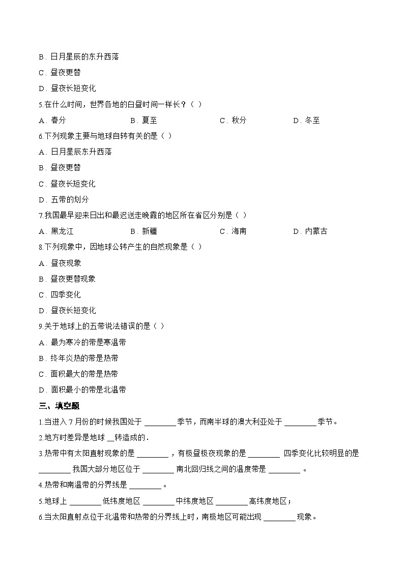 第二节 地球的运动一课一练地理湘教版（2024）初中七年级上册(无答案)第3页