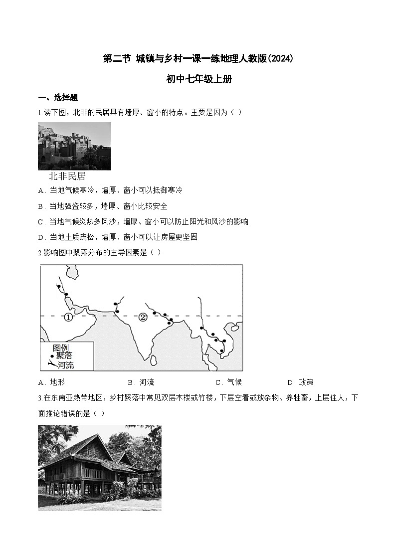 第二节 城镇与乡村一课一练地理人教版(2024)初中七年级上册(无答案)第1页