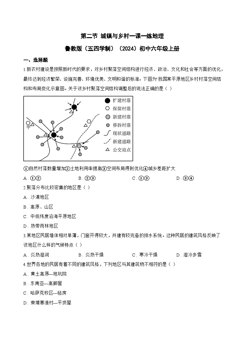 第二节 城镇与乡村一课一练地理鲁教版（五四学制）（2024）初中六年级上册(无答案)第1页