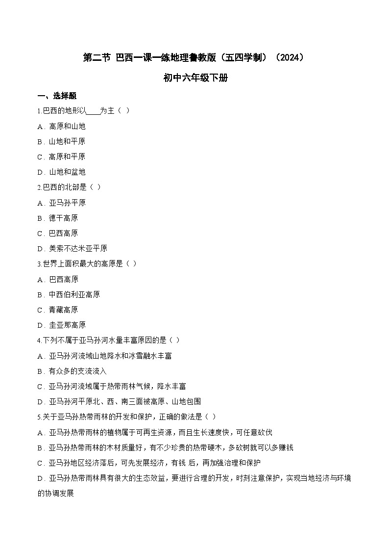第二节 巴西一课一练地理鲁教版（五四学制）（2024）初中六年级下册(无答案)第1页