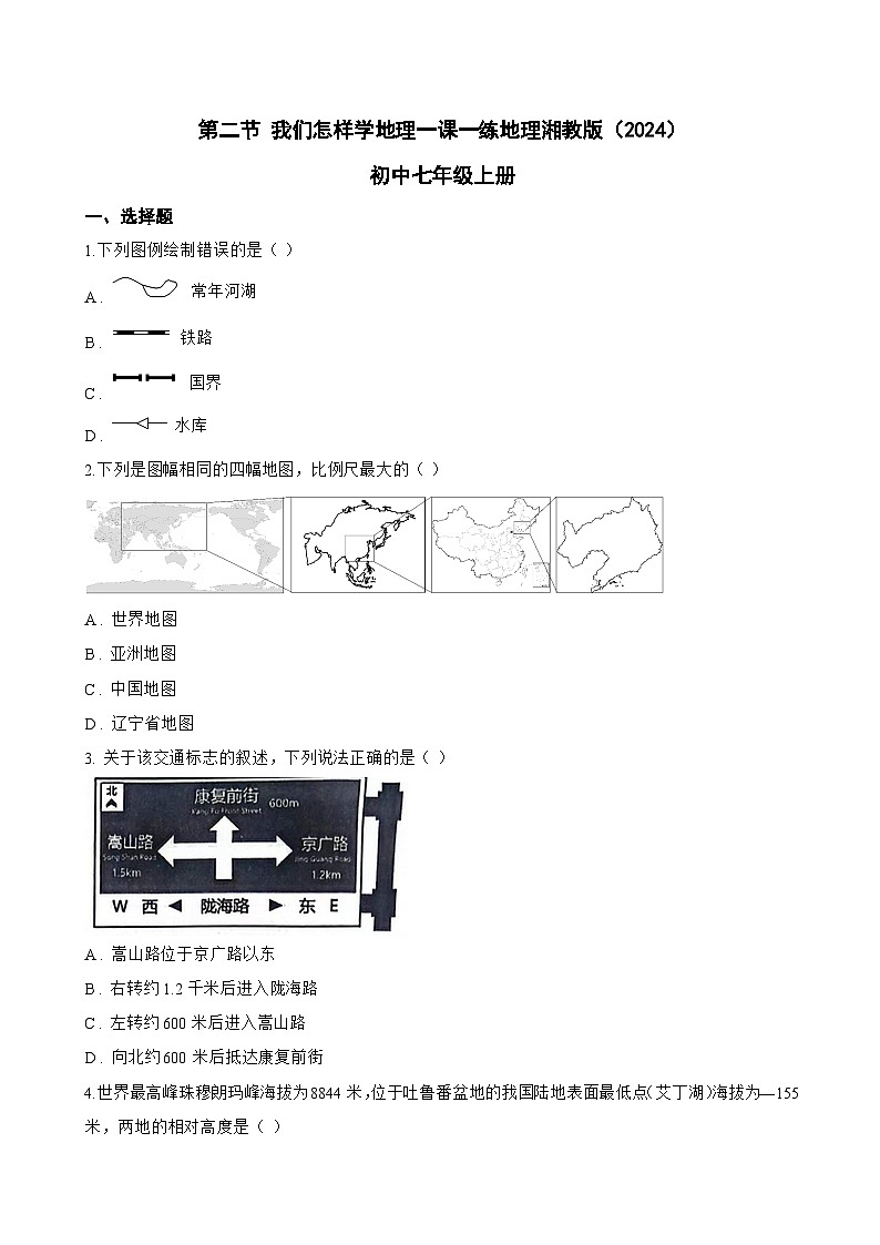 第二节 我们怎样学地理一课一练地理湘教版（2024）初中七年级上册(无答案)第1页