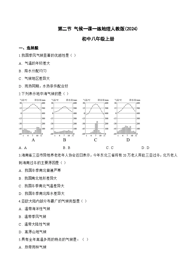 第二节 气候一课一练地理人教版(2024)初中八年级上册(无答案)第1页