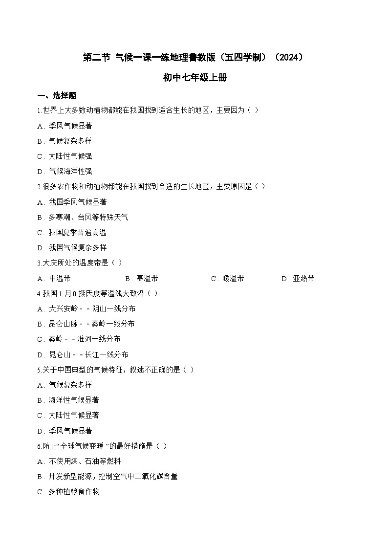 第二节 气候一课一练地理鲁教版（五四学制）（2024）初中七年级上册(无答案)第1页