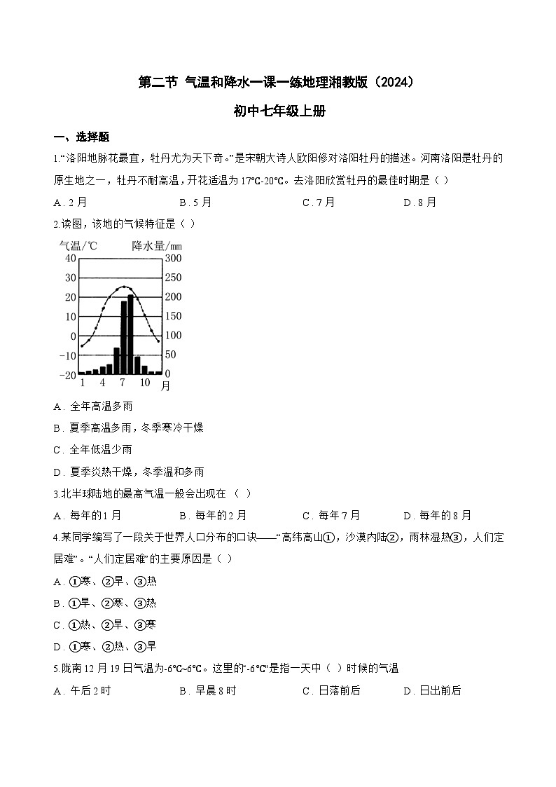第二节 气温和降水一课一练地理湘教版（2024）初中七年级上册(无答案)第1页
