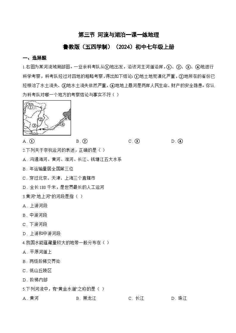 第三节 河流与湖泊一课一练地理鲁教版（五四学制）（2024）初中七年级上册(无答案)第1页