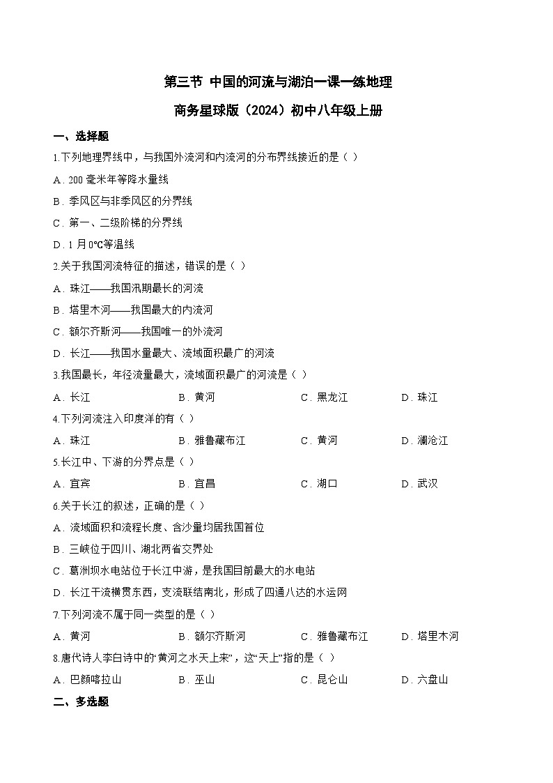 第三节 中国的河流与湖泊一课一练地理商务星球版（2024）初中八年级上册(无答案)第1页