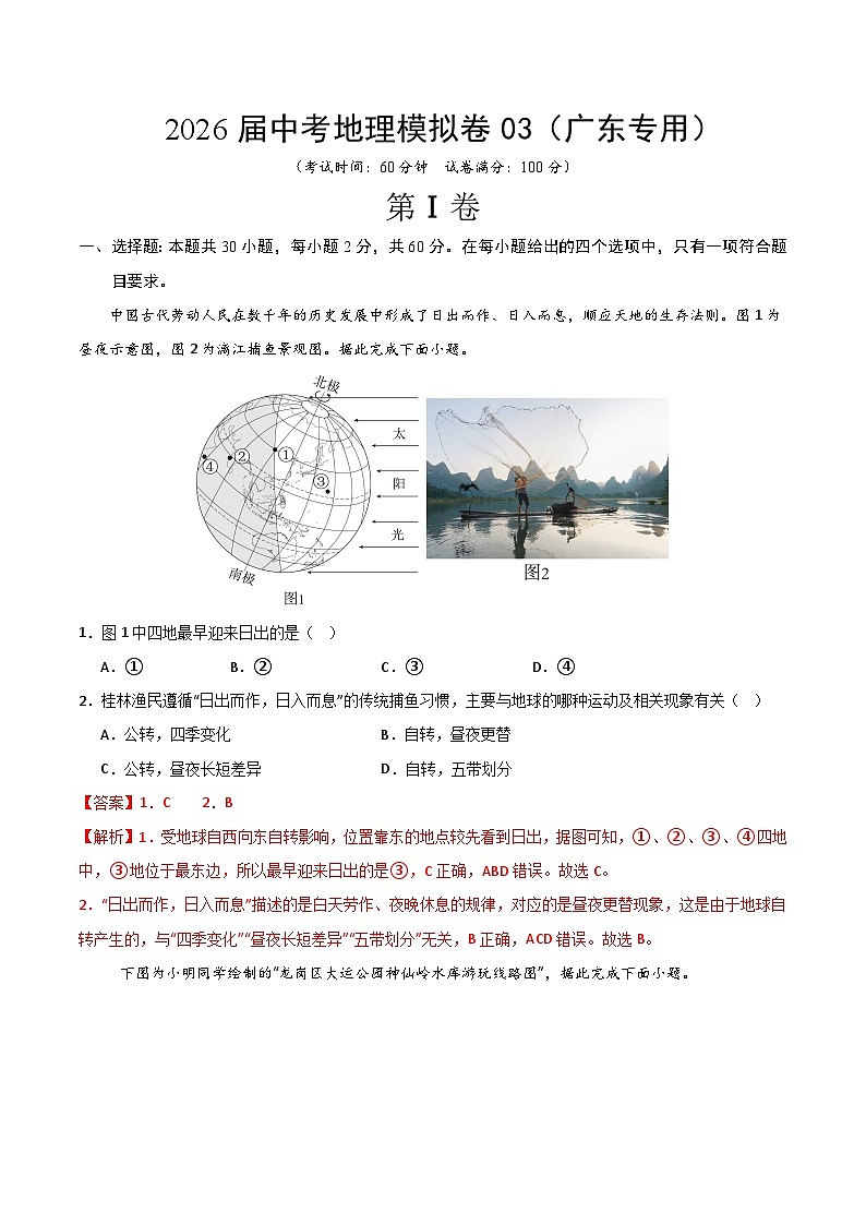 2026届中考地理模拟卷03（广东专用）（解析版）第1页