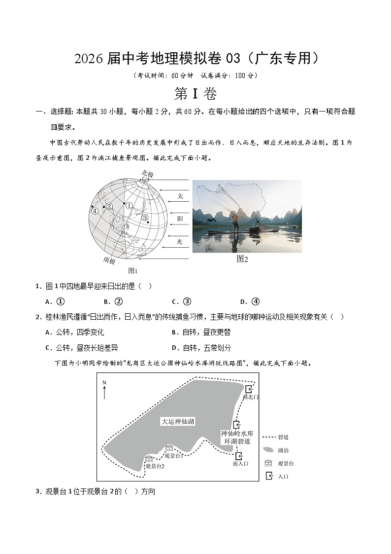 2026届中考地理模拟卷03（广东专用）（原卷版）第1页