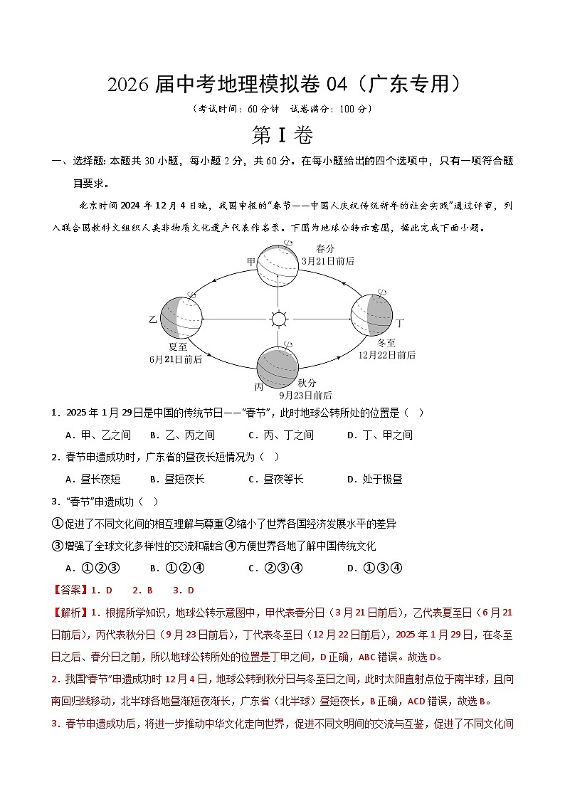 2026届中考地理模拟卷04（广东专用）（解析版）第1页