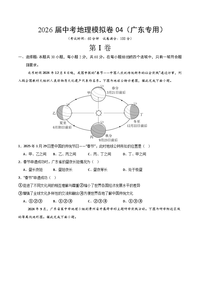 2026届中考地理模拟卷04（广东专用）（原卷版）第1页