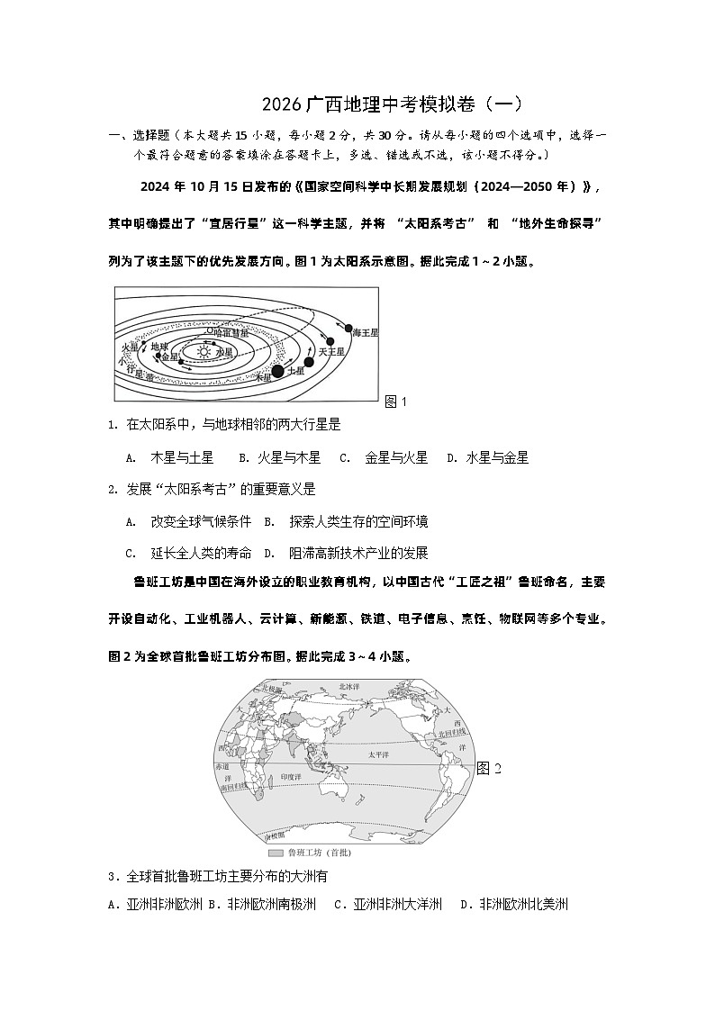 2026年人教版广西地理中考模拟卷一第1页