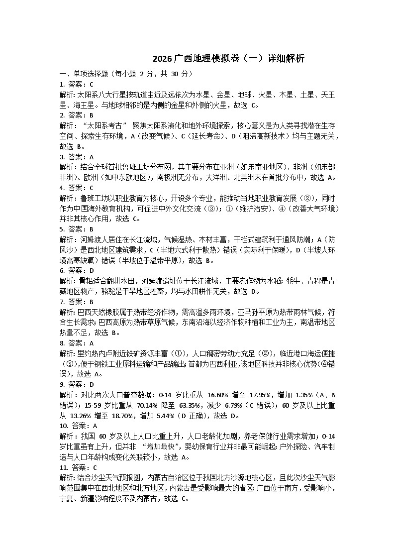2026广西地理中考模拟卷一答案详解第1页