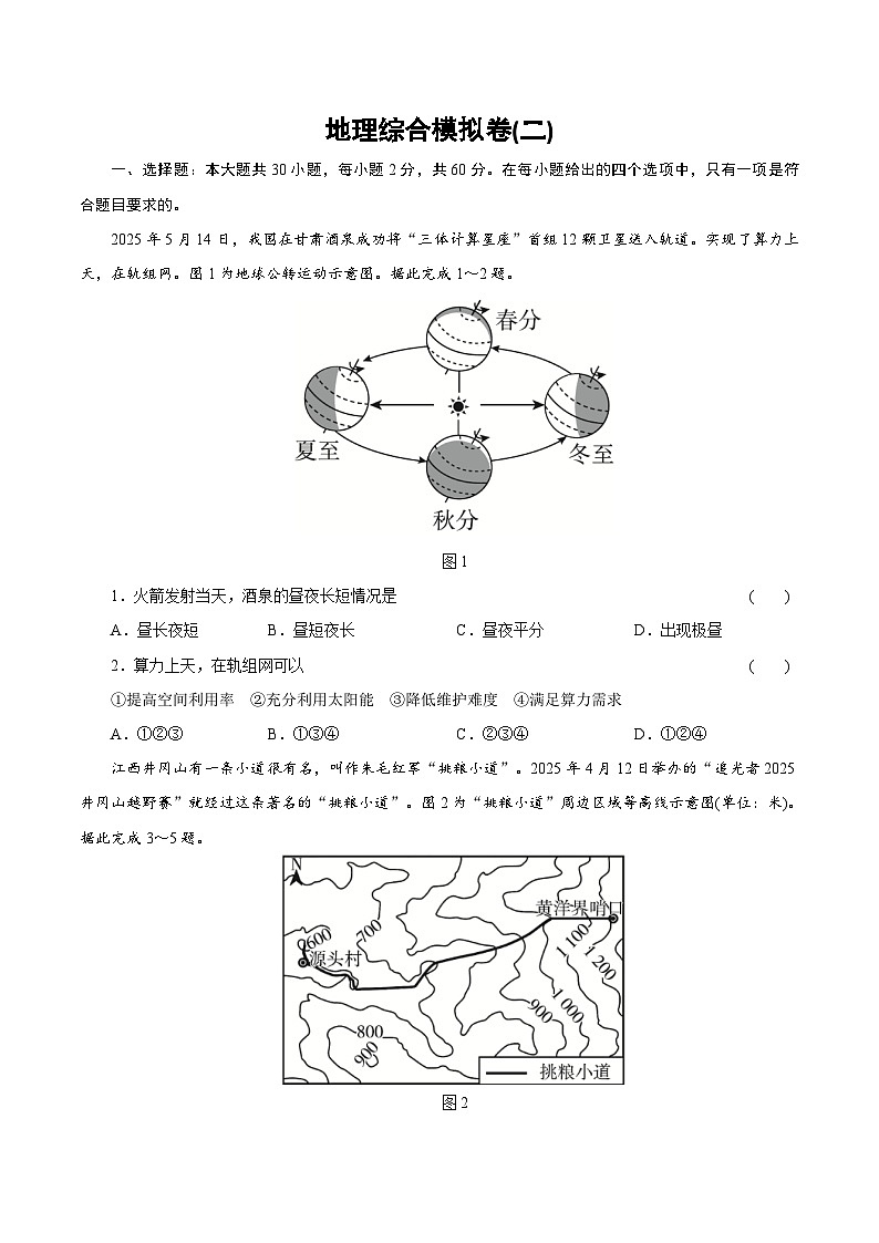 2026年中考地理一轮复习（广东）：综合模拟卷(二)含答案第1页