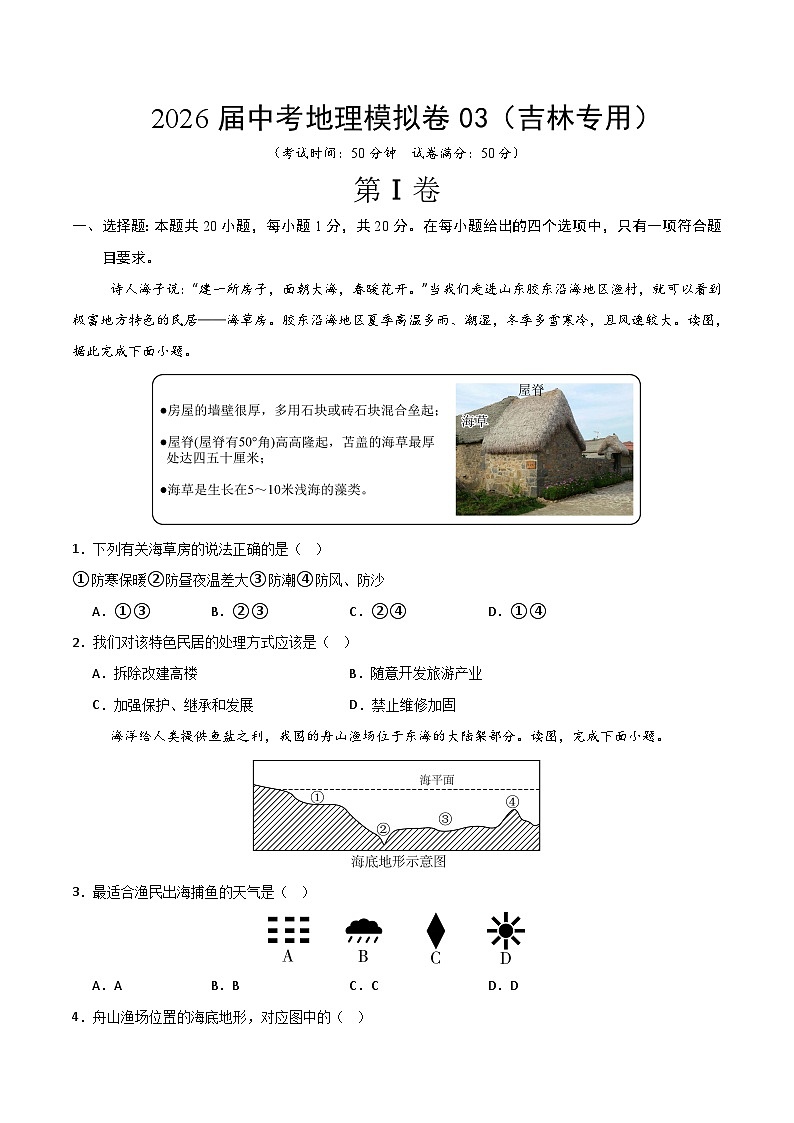2026届中考地理模拟卷03（吉林专用）（原卷版）第1页
