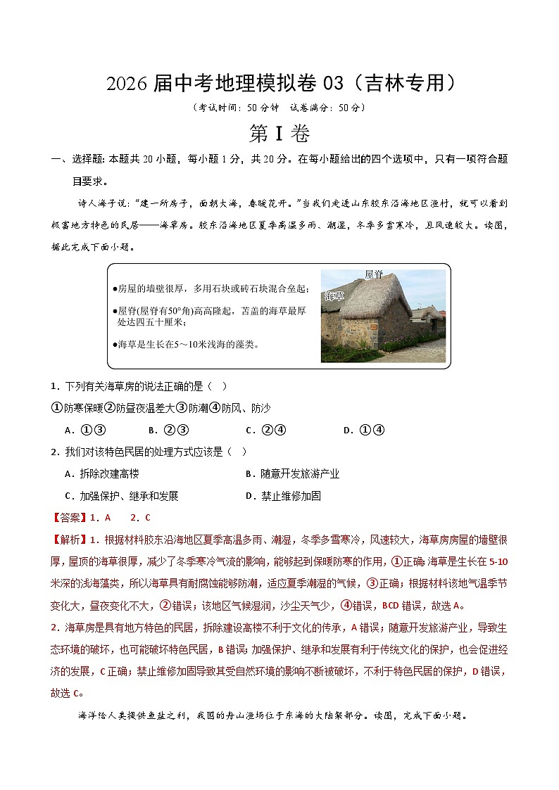 2026届中考地理模拟卷03（吉林专用）（解析版）第1页