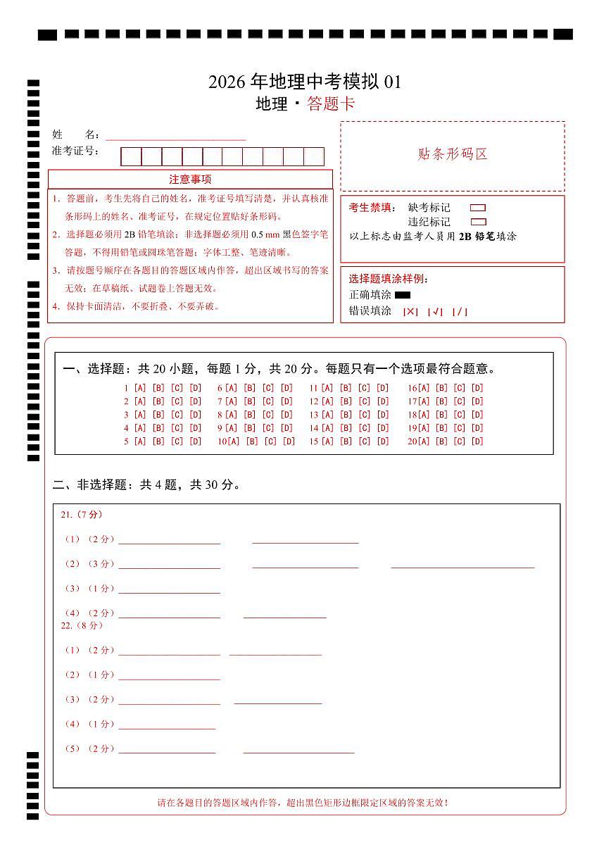 2026年地理中考模拟01答题卡第1页