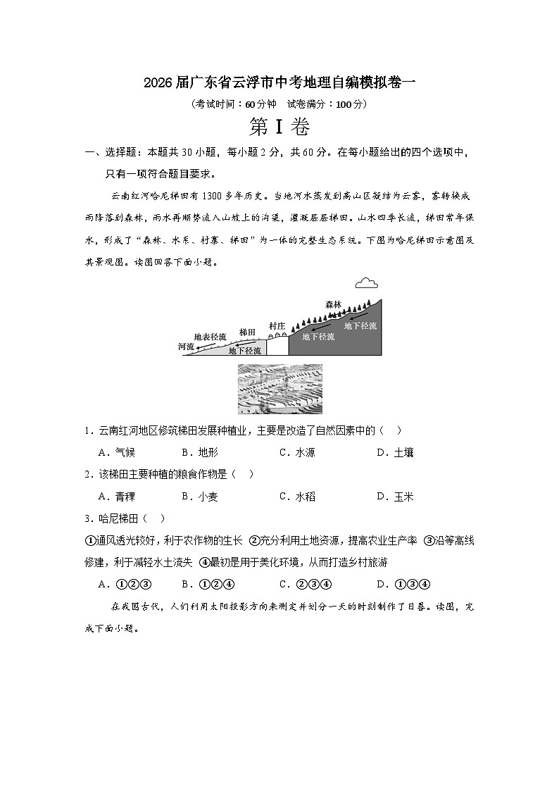 2026届广东省云浮市中考地理自编模拟卷一（原卷）第1页
