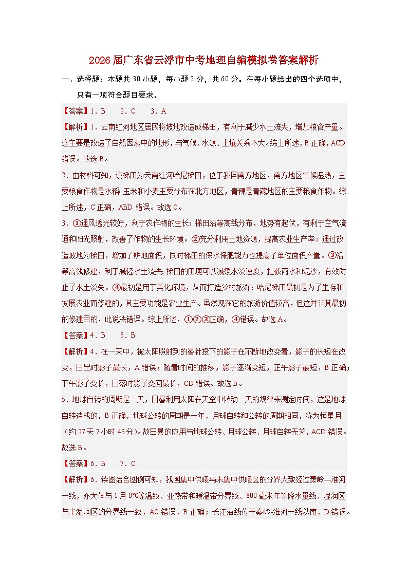 2026届广东省云浮市中考地理自编模拟卷一（解析试卷）第1页
