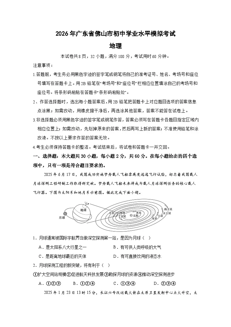 2026年广东省佛山市初中学业水平模拟考试（原卷版）第1页