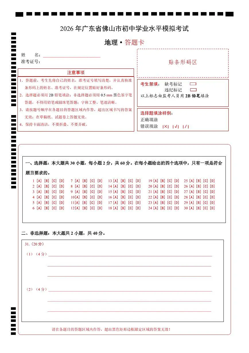 2026年广东省佛山市初中学业水平模拟考试（答题卡）第1页