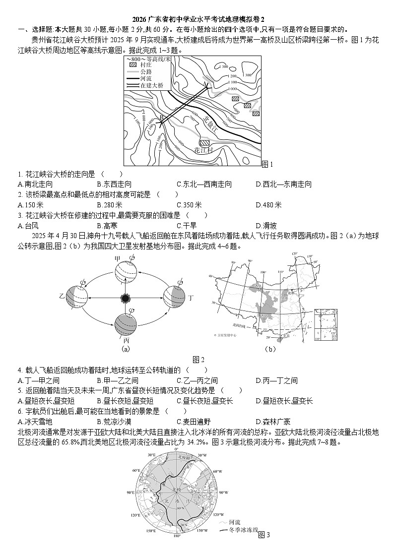 2026年广东省初中学业水平考试地理模拟卷2含答案第1页