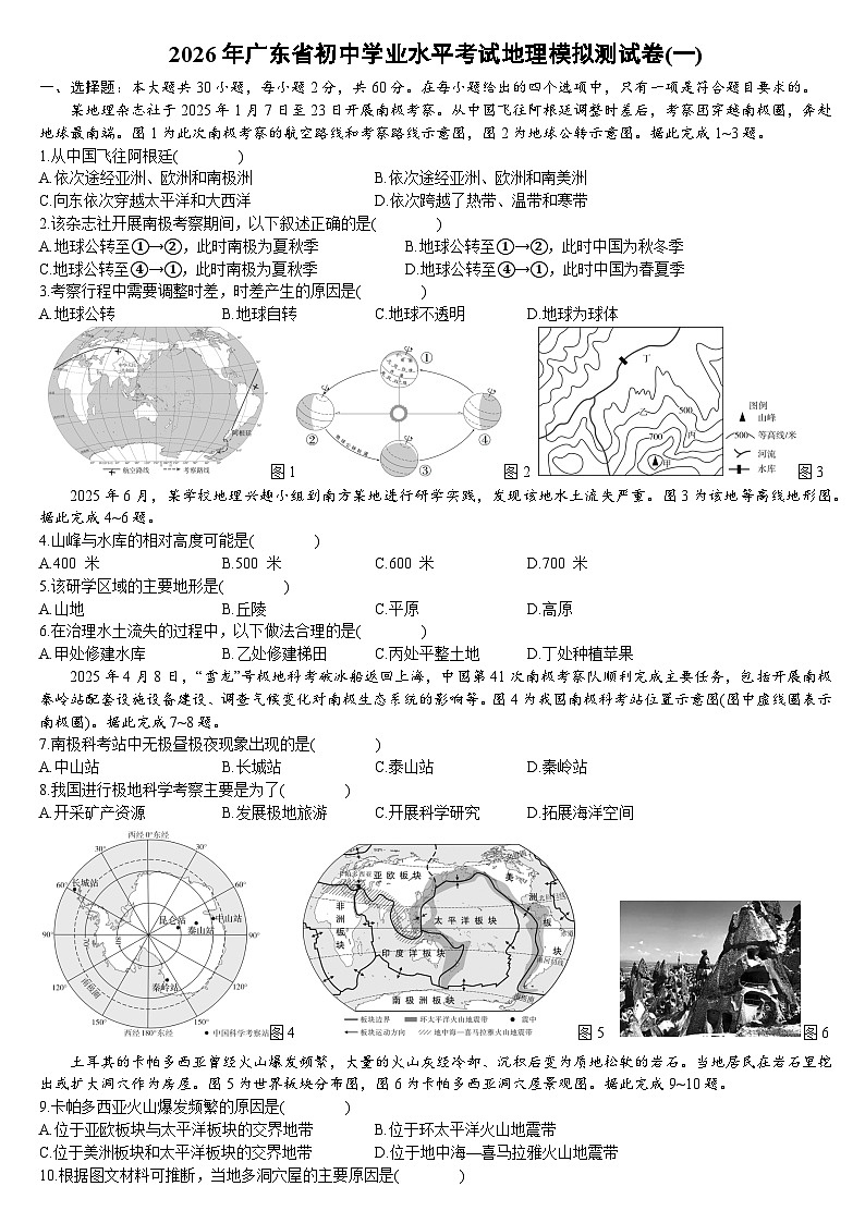 2026年广东省初中学业水平考试地理模拟测试卷(一)含答案第1页