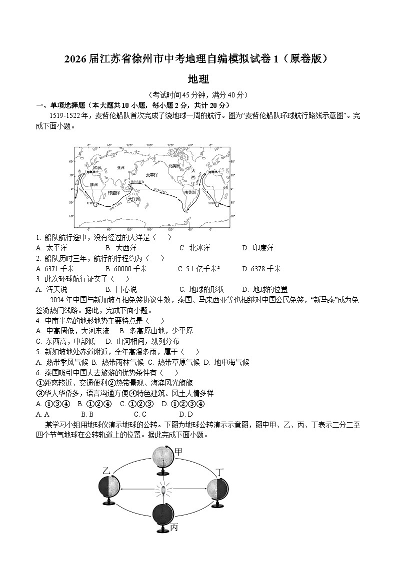 2026届江苏省徐州市中考地理自编模拟试卷）1（原卷版）docx第1页