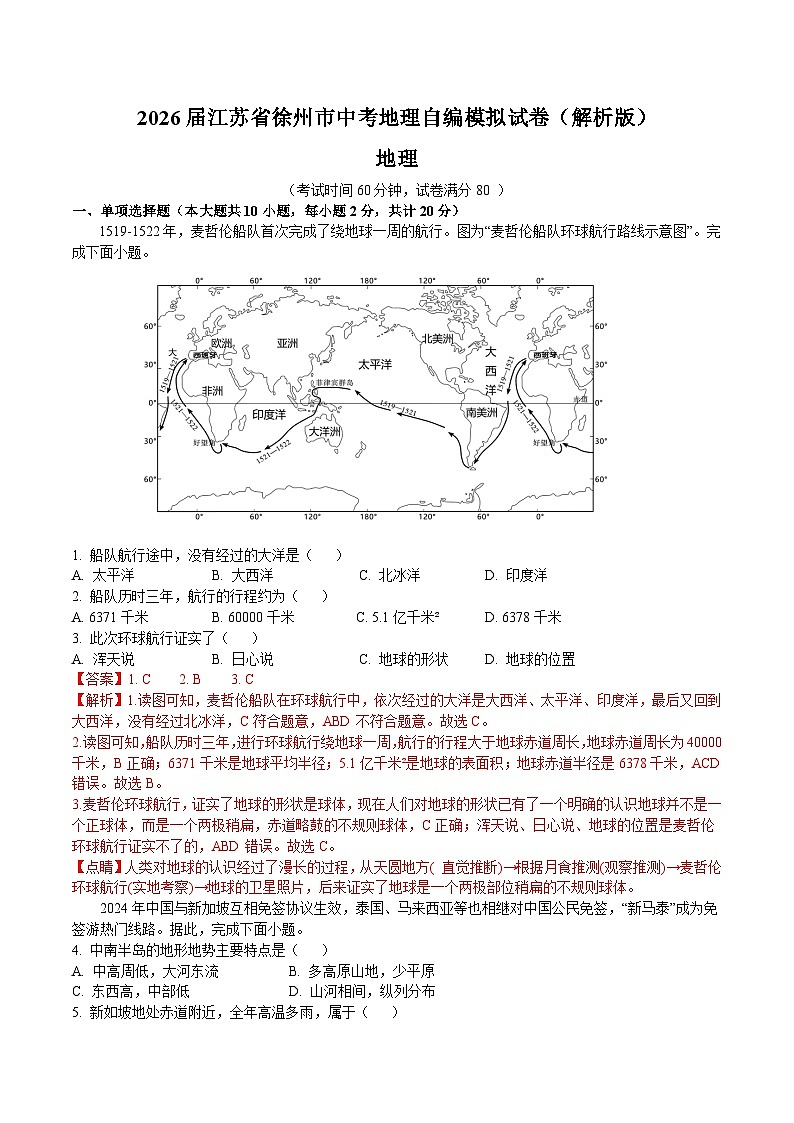2026届江苏省徐州市中考地理自编模拟试卷1（解析版）docx第1页